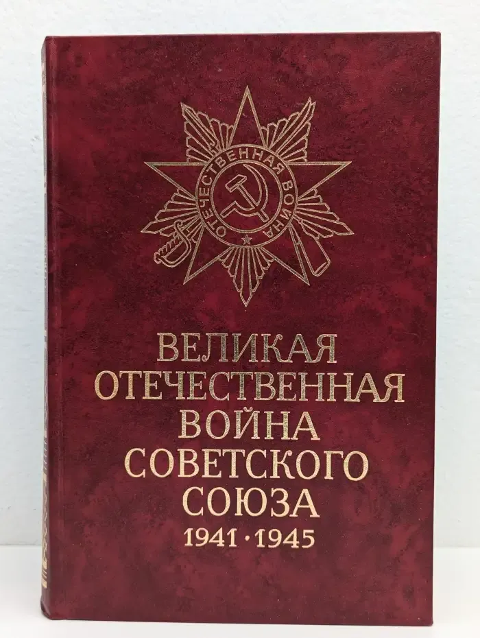 Великая Отечественная война Советского Союза 1941 -1945