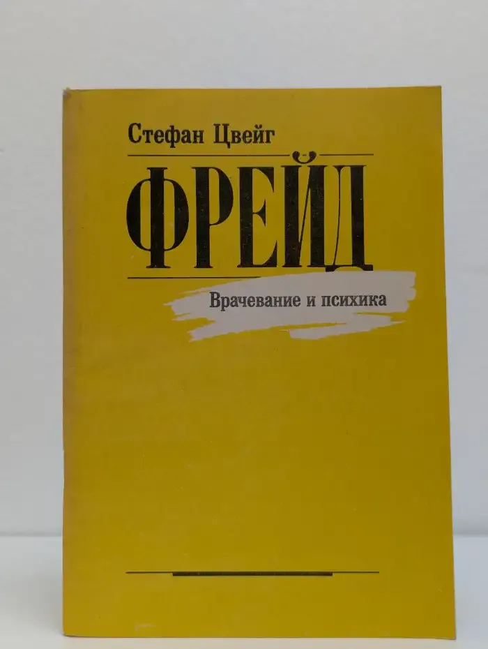 Фрейд. Врачевание и психика