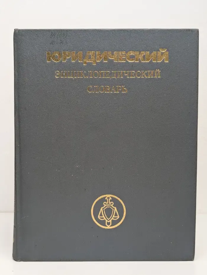 Юридический энциклопедический словарь