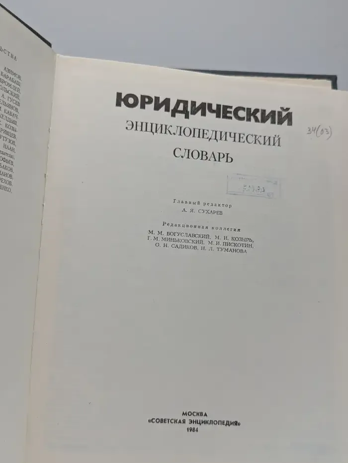 Юридический энциклопедический словарь