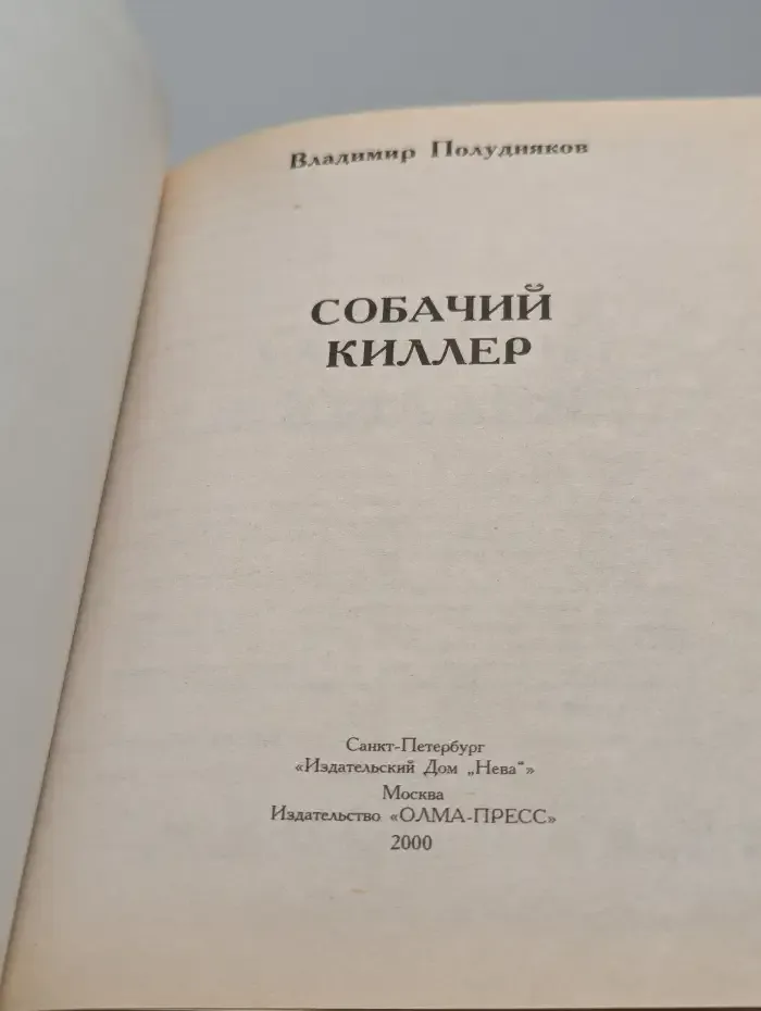 Собачий киллер