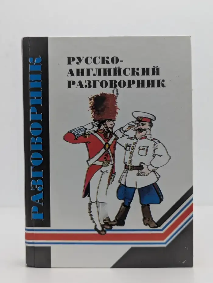 Русско-английский разговорник