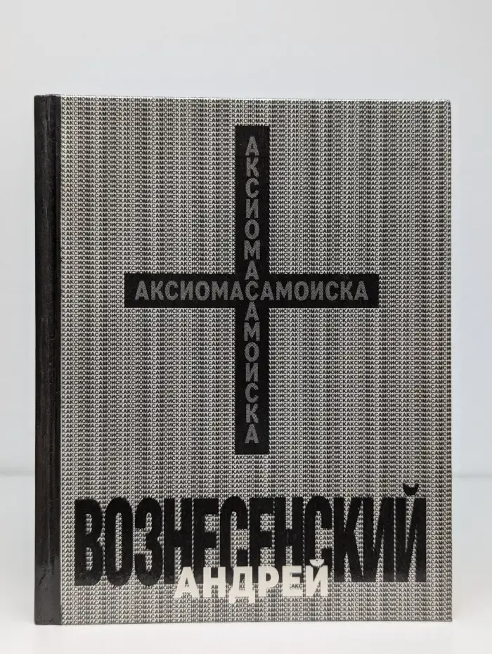 Аксиома самоиска