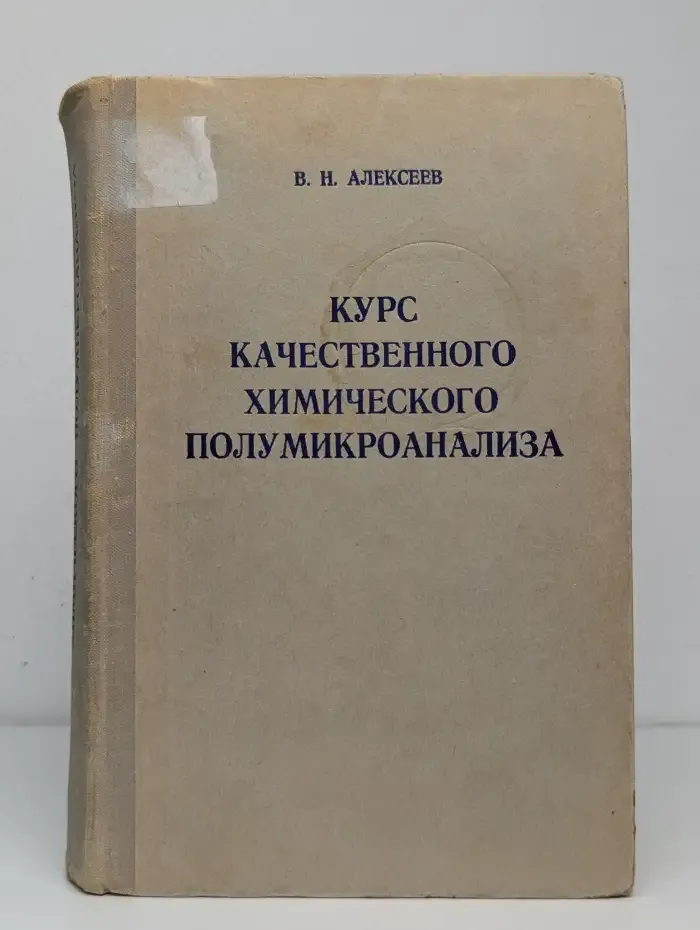 Курс качественного химического полумикроанализа