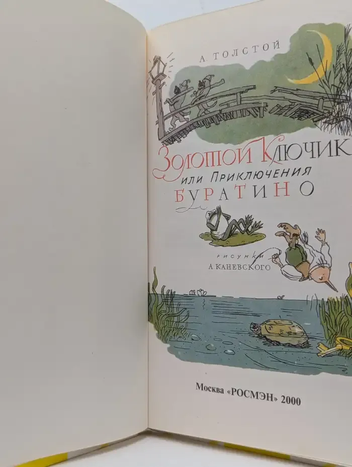 Золотой ключик, или Приключения Буратино