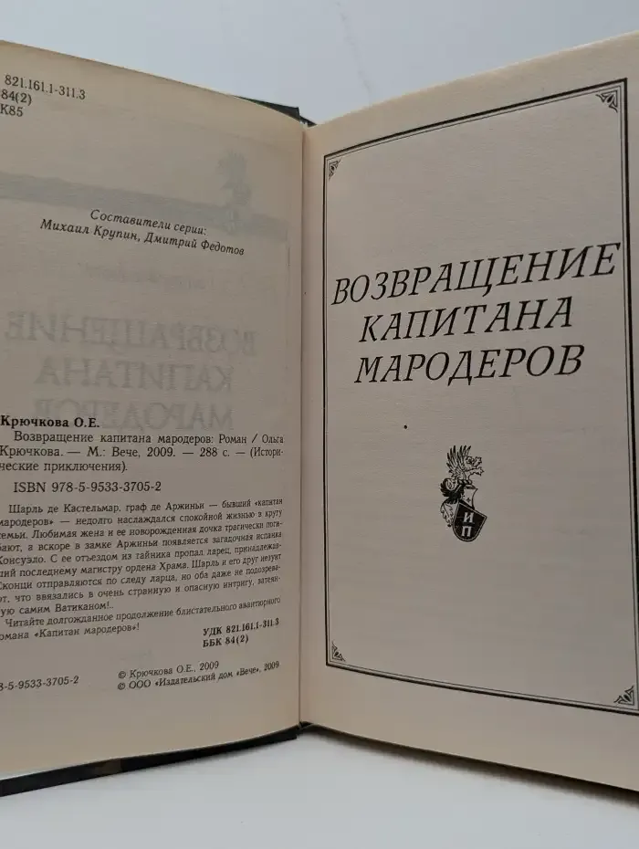 Возвращение капитана мародеров