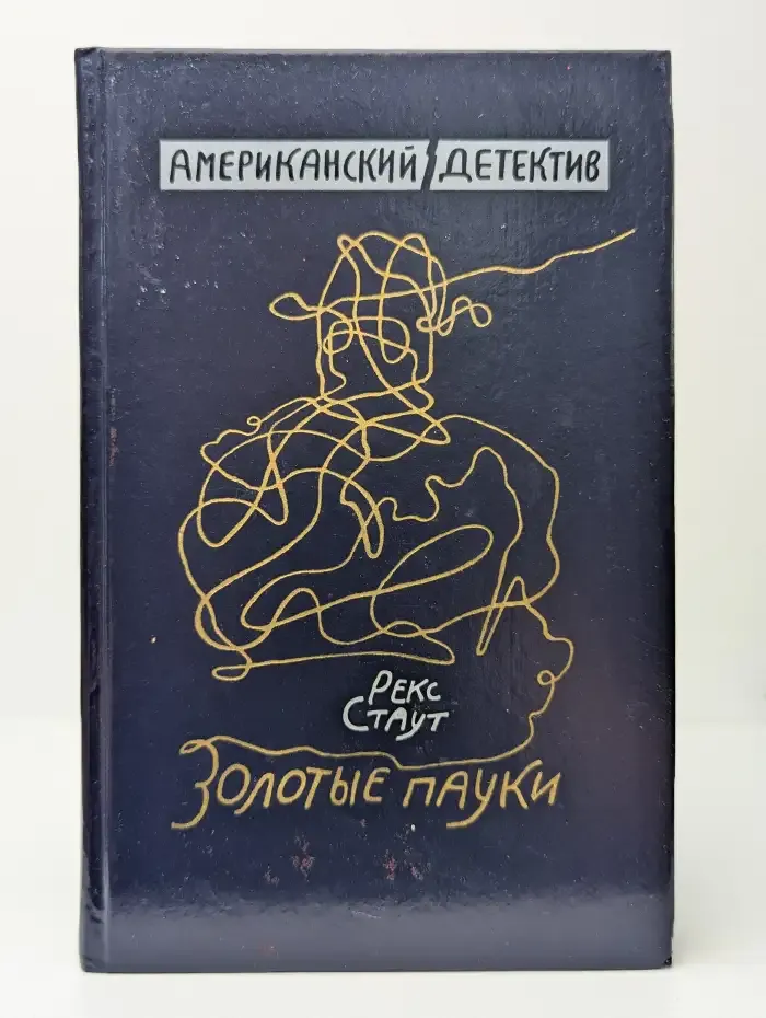 Золотые пауки