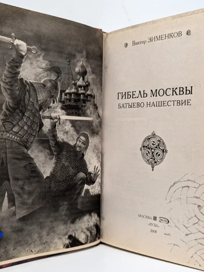 Гибель Москвы. Батыево нашествие