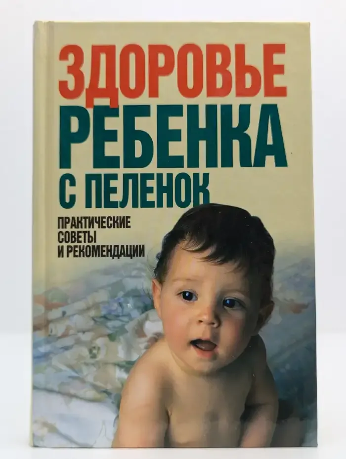 Здоровье ребенка с пеленок. Практические советы и рекомендации