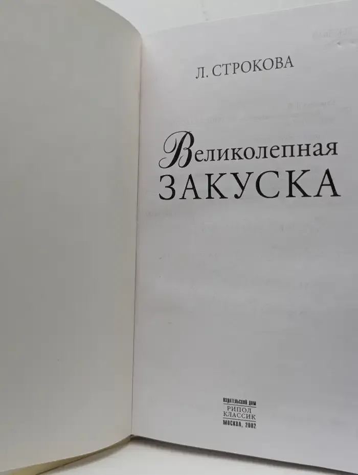 Великолепная закуска