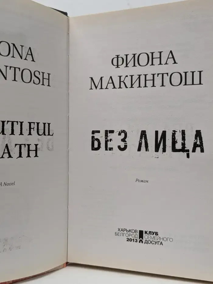 Без лица