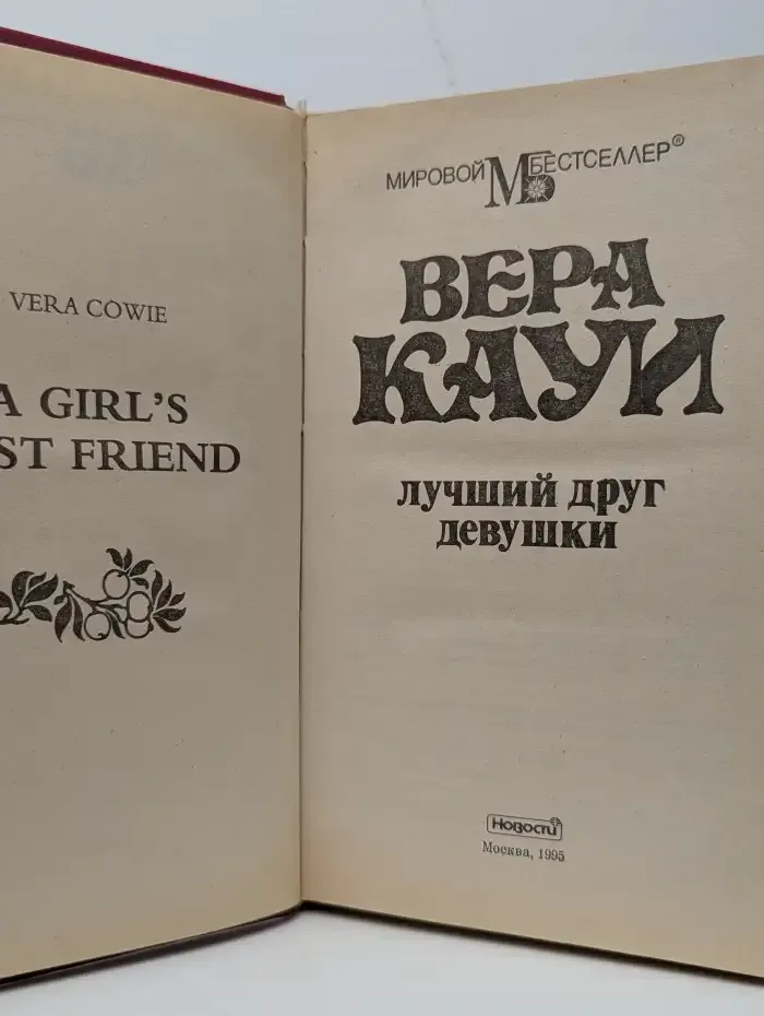 Лучший друг девушки