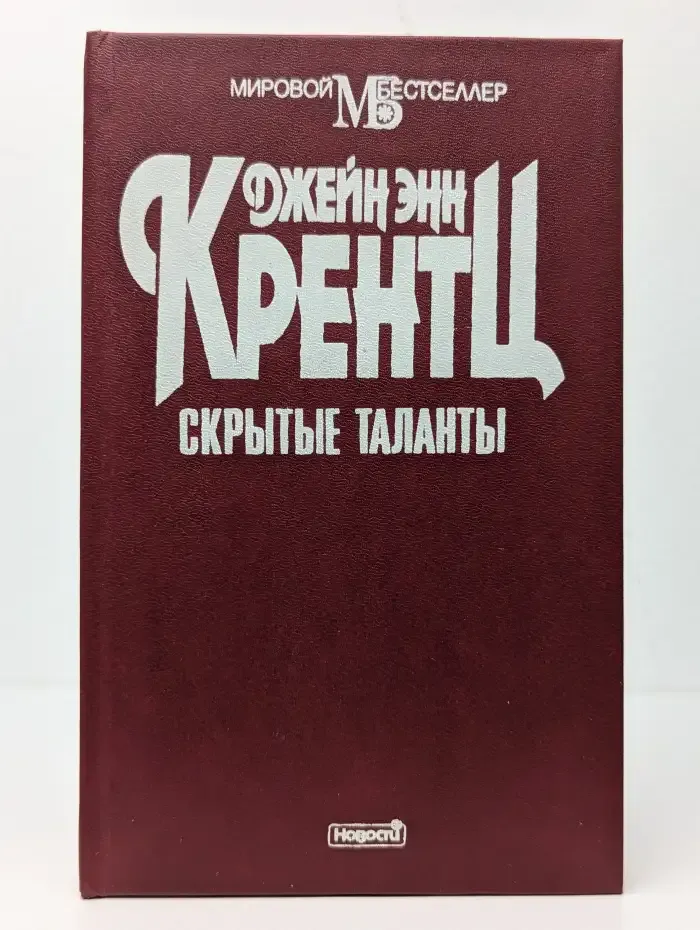 Скрытые таланты