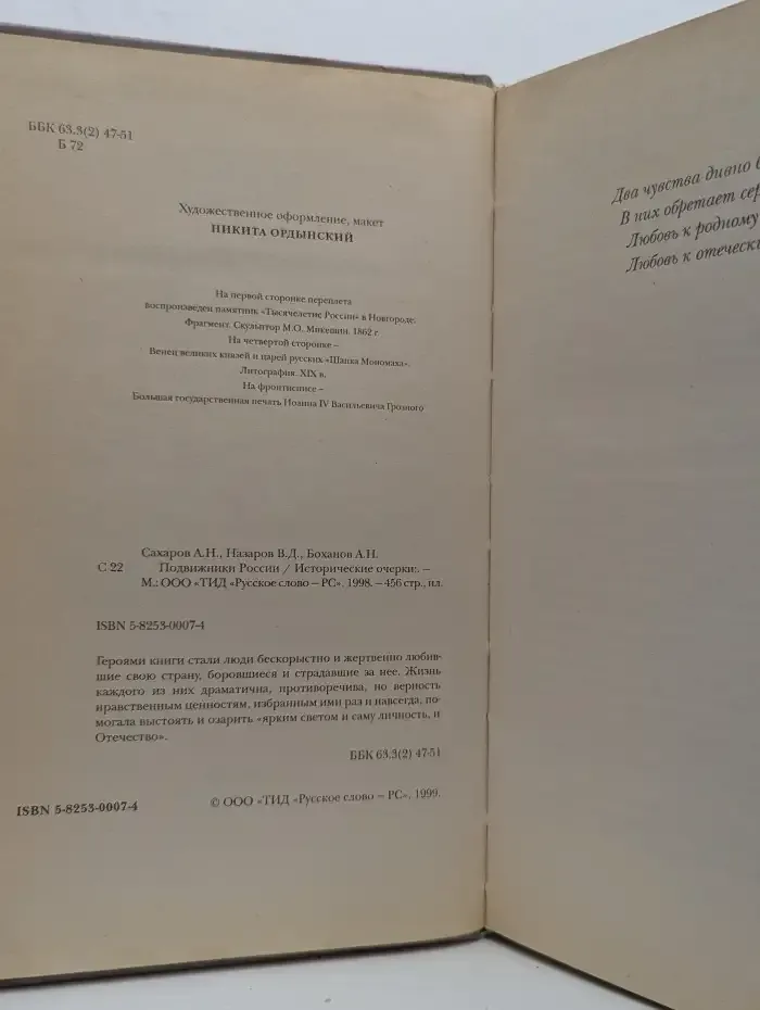 Подвижники России