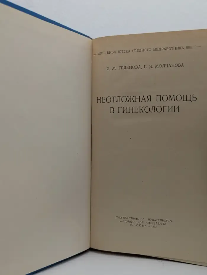 Неотложная помощь в гинекологии