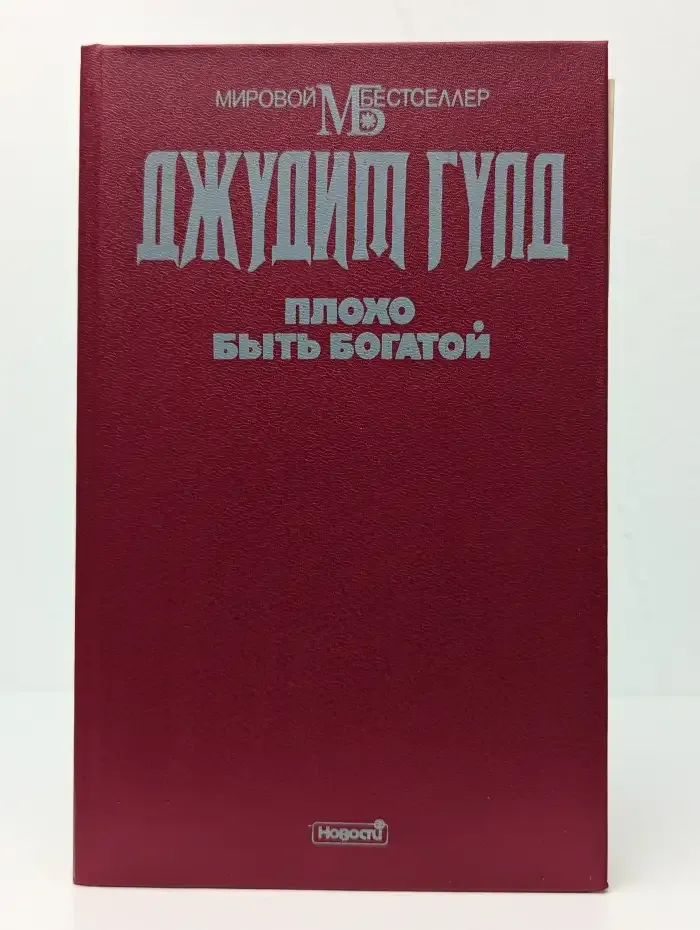 Плохо быть богатой