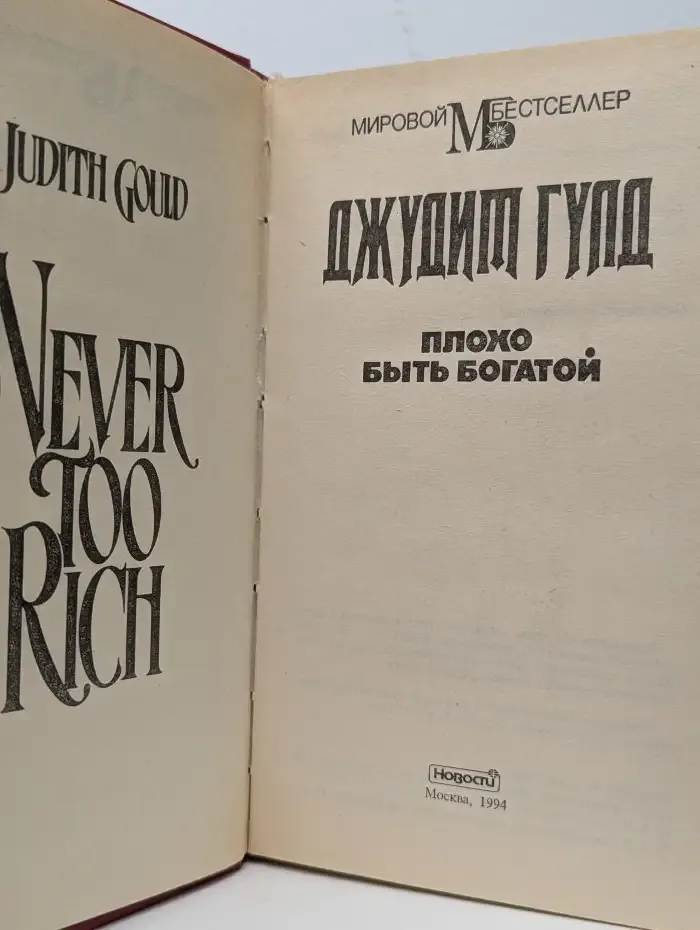 Плохо быть богатой