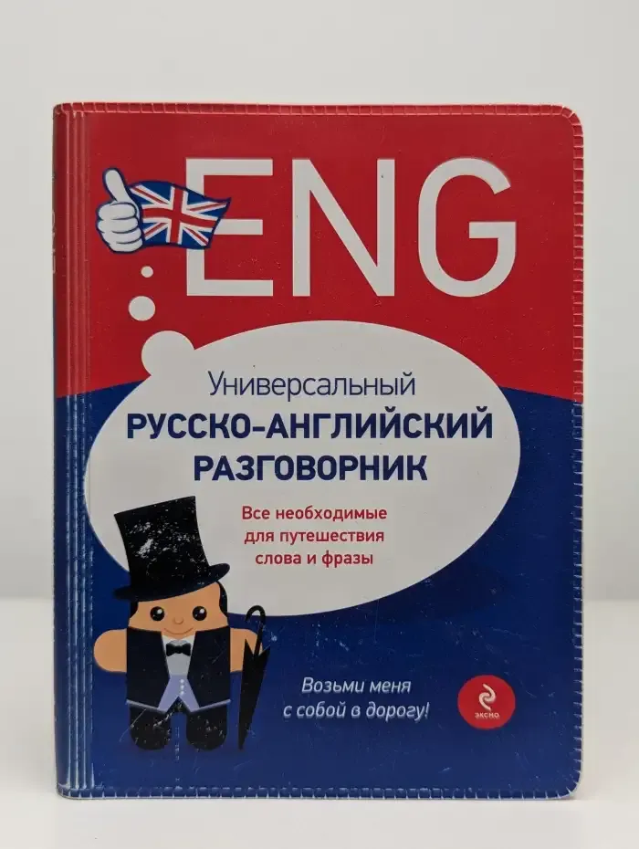 Универсальный русско-английский разговорник