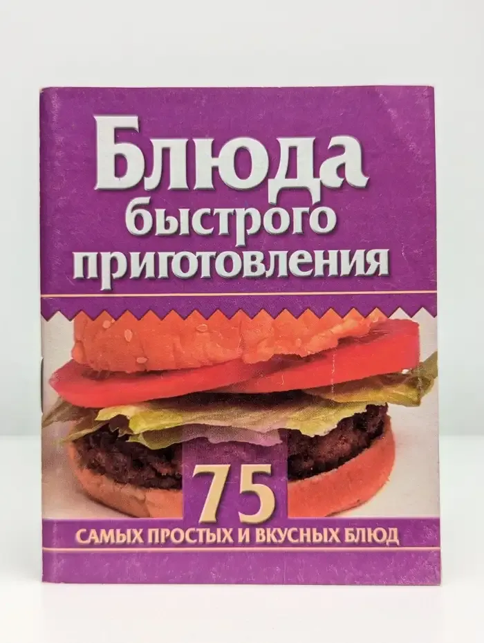Блюда быстрого приготовления