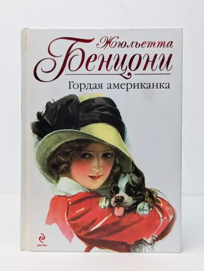 Гордая американка