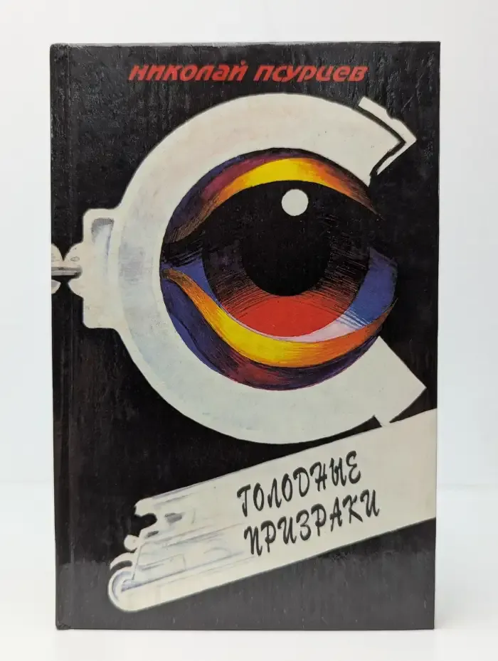 Голодные призраки