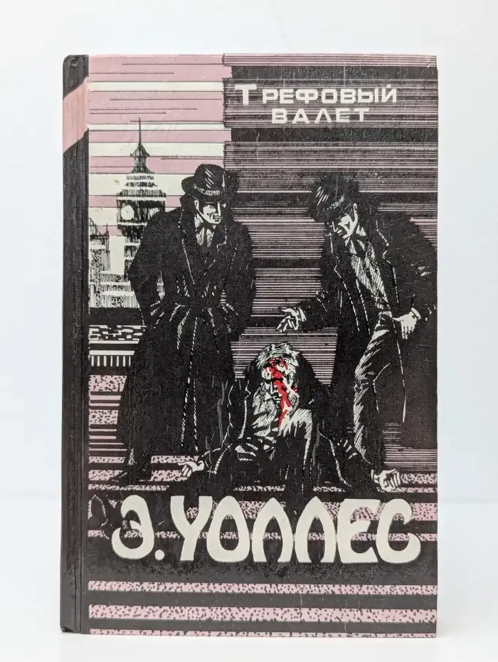 Трефовый валет