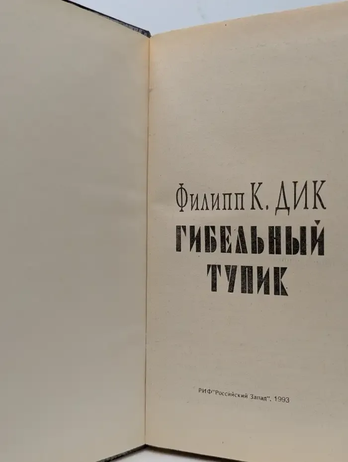 Гибельный тупик