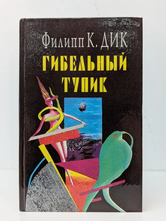 Гибельный тупик