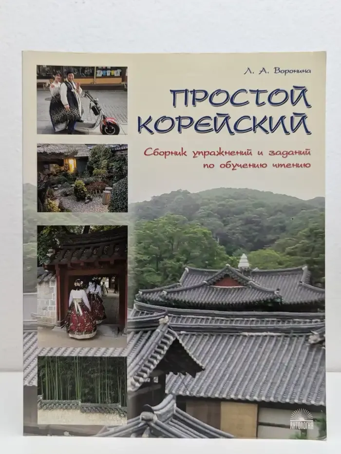 Простой корейский. Сборник упражнений и заданий по обучению чтению