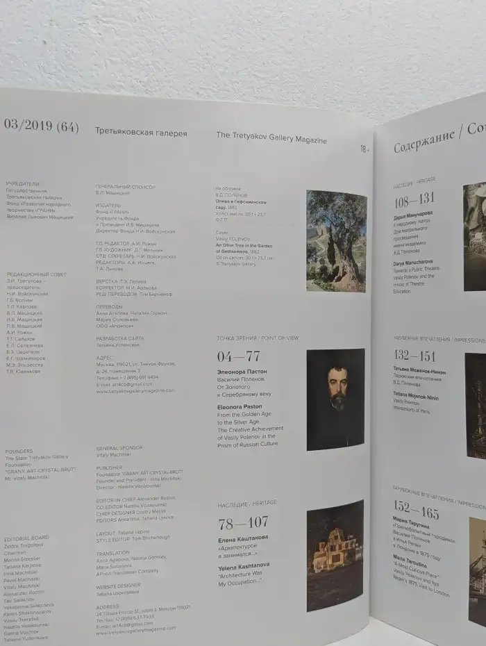 Третьяковская галерея / The Tretyakov Gallery Magazine
