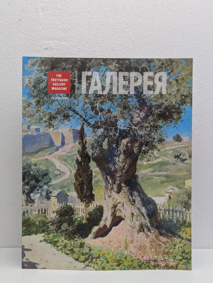 Третьяковская галерея / The Tretyakov Gallery Magazine