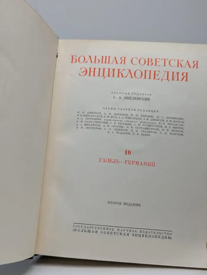 Большая Советская Энциклопедия. В 51 томе. Том 10
