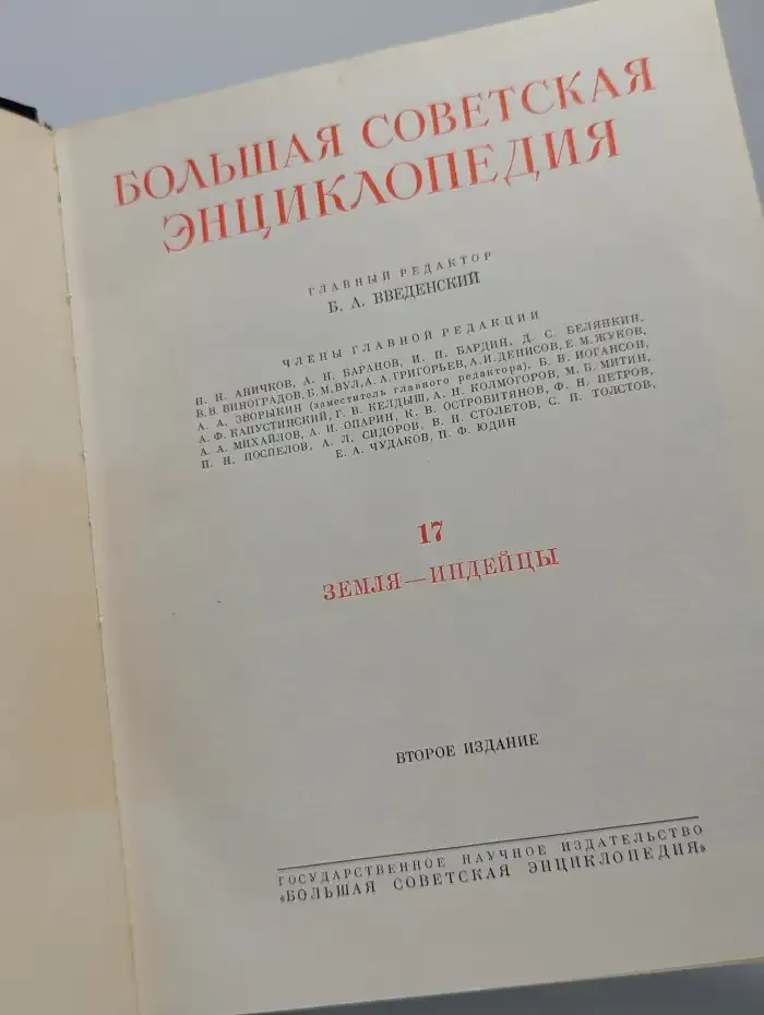 Большая Советская Энциклопедия. Том 17
