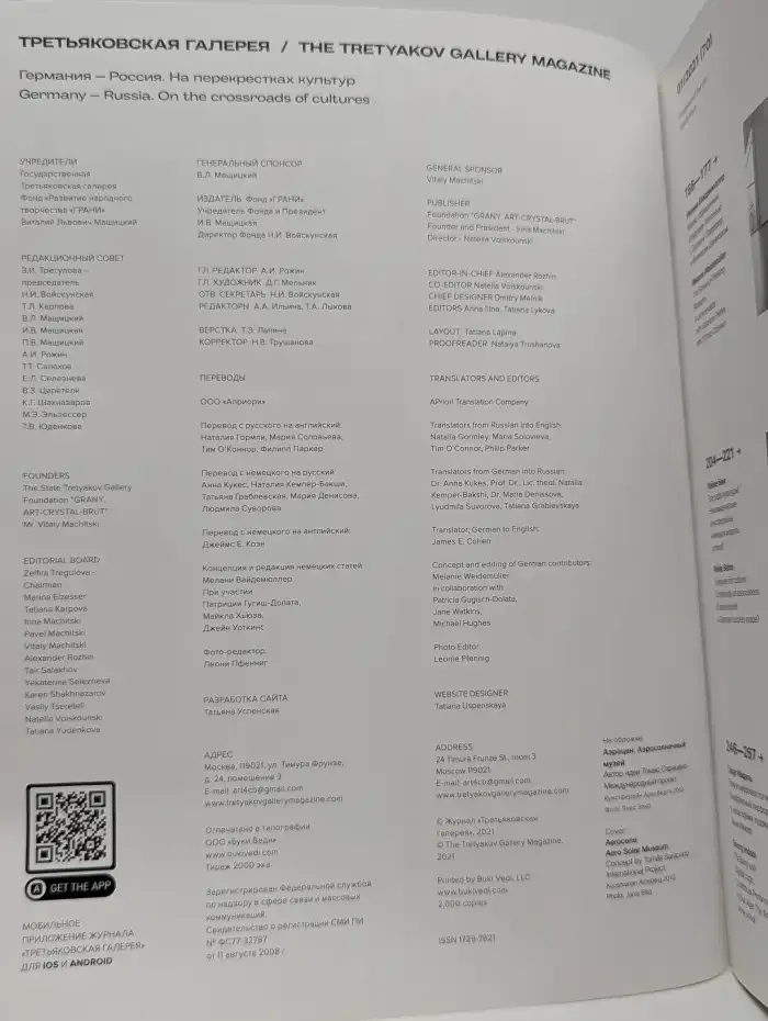 Третьяковская галерея / The Tretyakov Gallery Magazine. Германия – Россия.