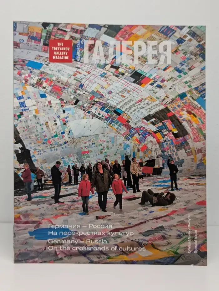 Третьяковская галерея / The Tretyakov Gallery Magazine. Германия – Россия.