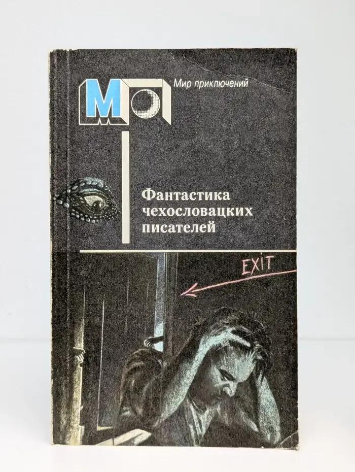 Фантастика чехословацких писателей