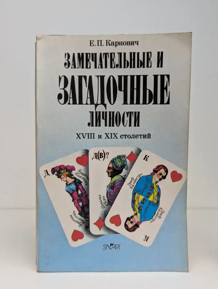 Замечательные и загадочные личности XVIII и XIX столетий
