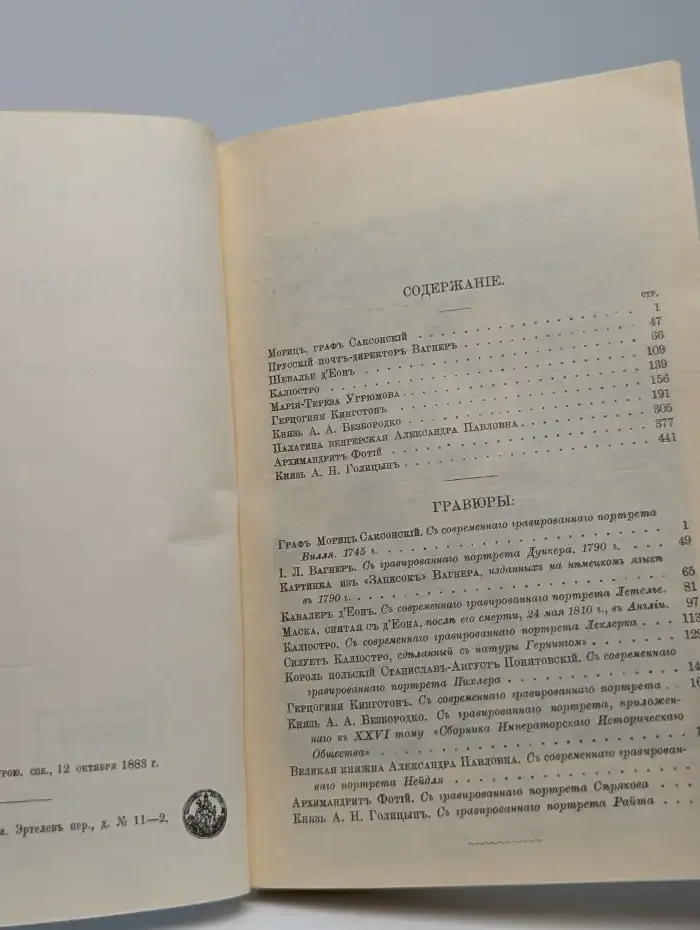 Замечательные и загадочные личности XVIII и XIX столетий