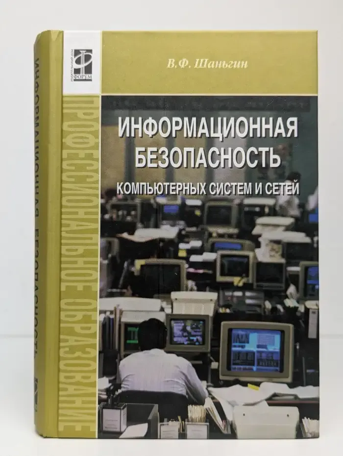 Информационная безопасность компьютерных систем и сетей