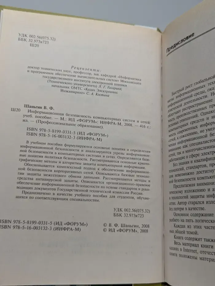 Информационная безопасность компьютерных систем и сетей