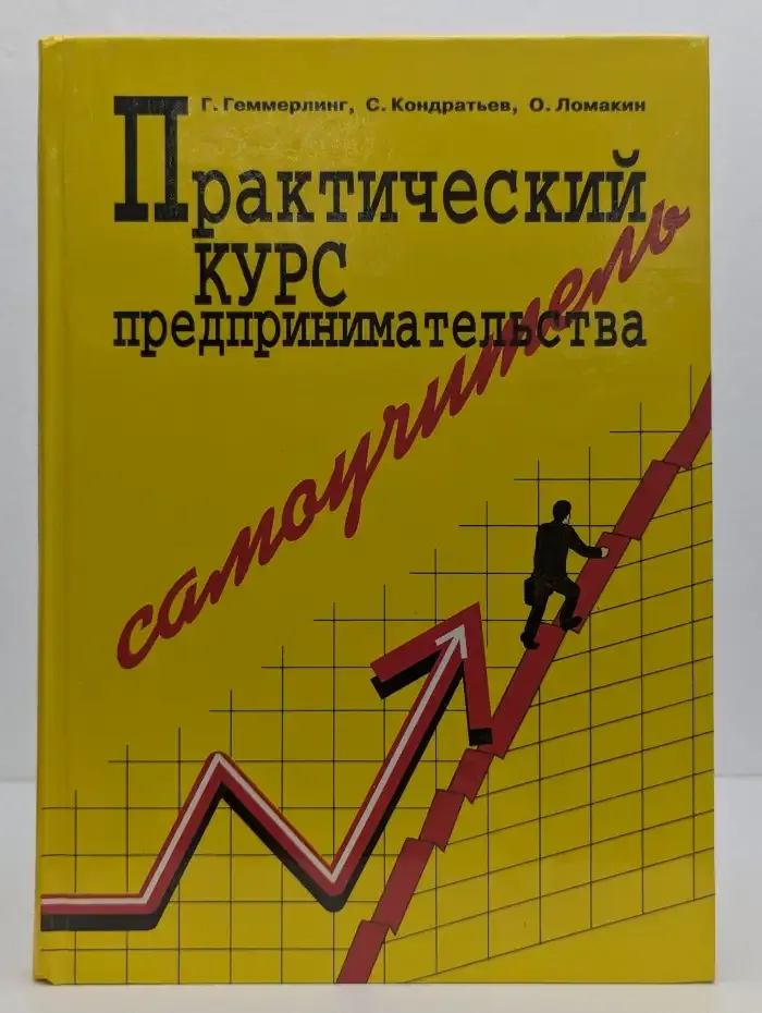 Практический курс предпринимательства. Самоучитель