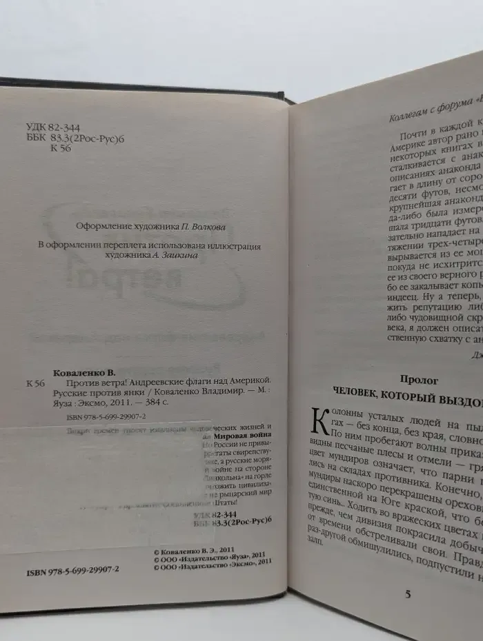 Против ветра. Андреевские флаги над Америкой. Русские против янки