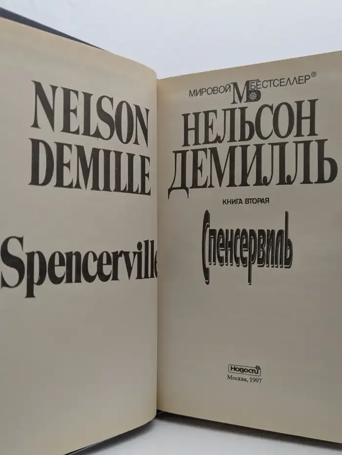 Спенсервилл. Книга 2