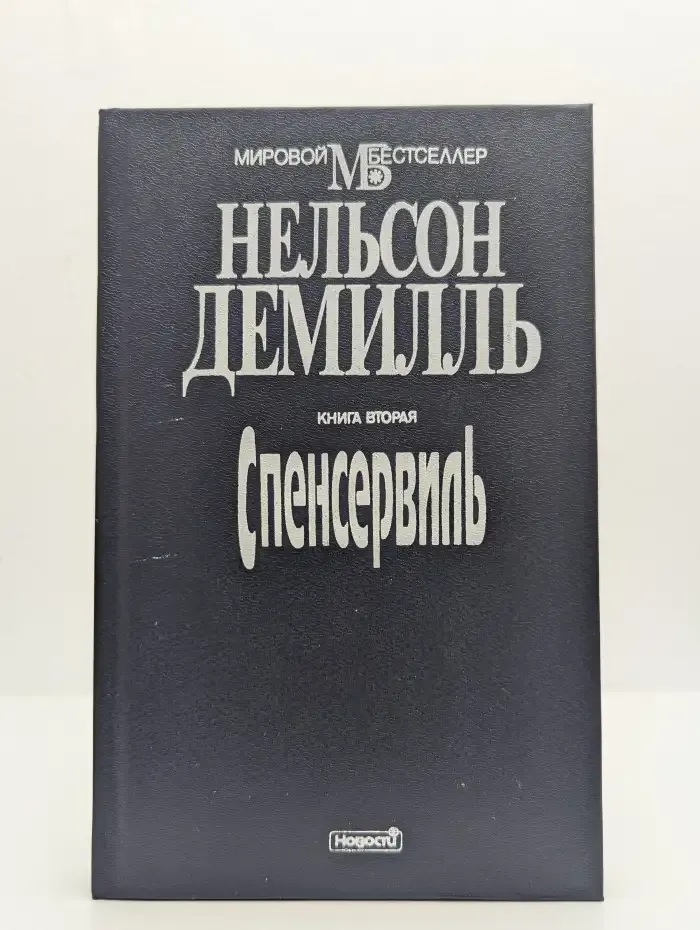 Спенсервилл. Книга 2