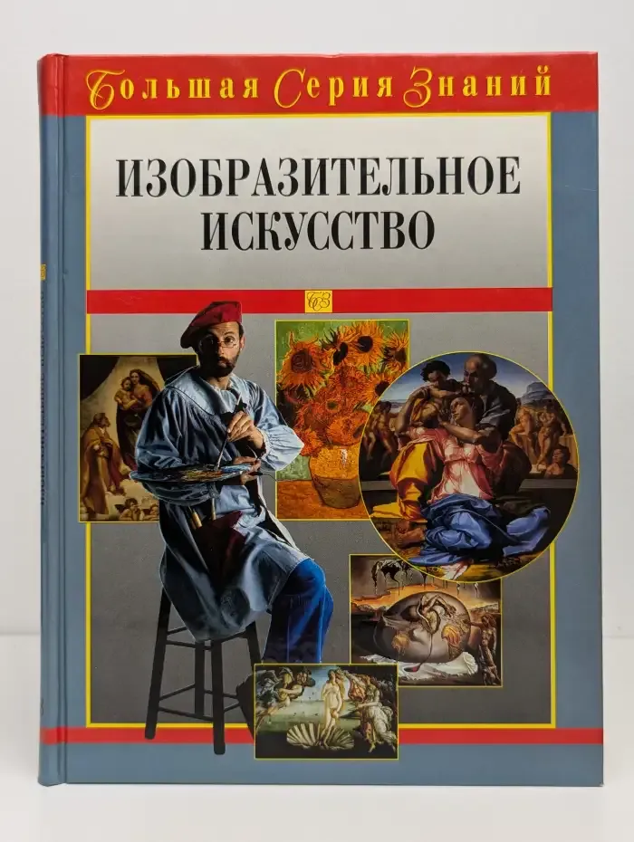 Изобразительное искусство