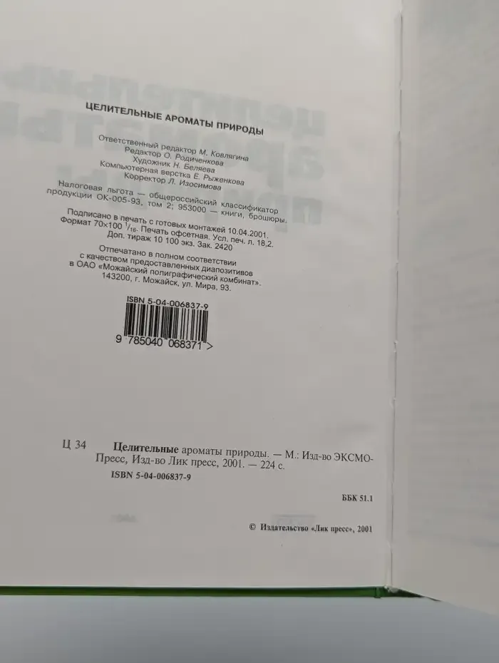 Целительные ароматы природы