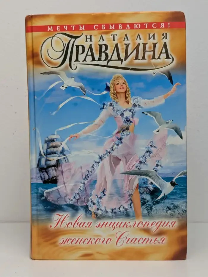 Новая энциклопедия женского счастья