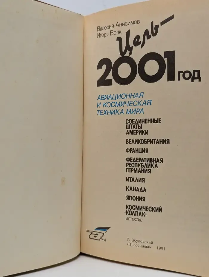 Цель - 2001 год. Авиационная и космическая техника мира