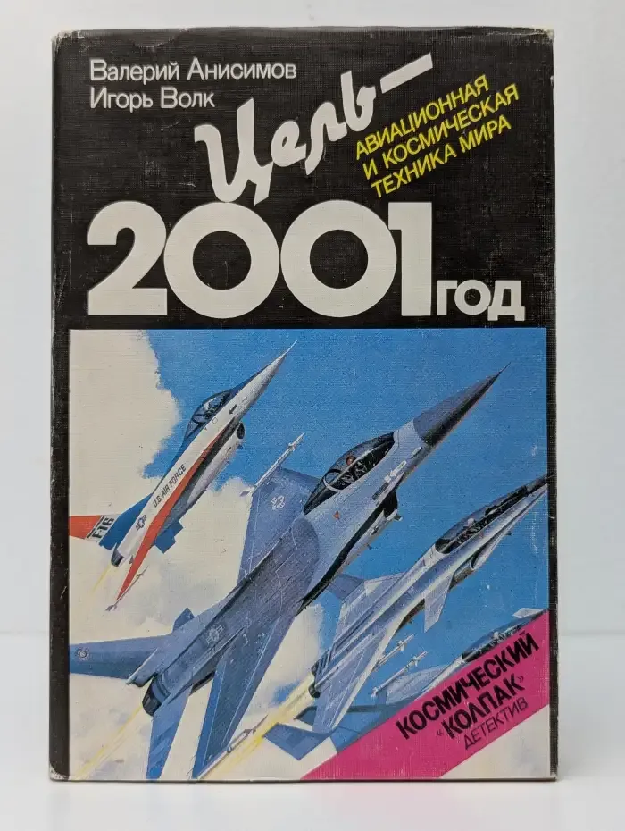 Цель - 2001 год. Авиационная и космическая техника мира
