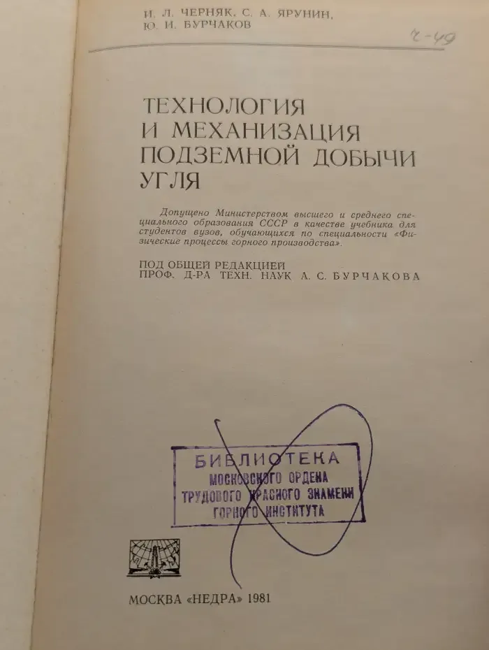 Технология и механизация подземной добычи угля